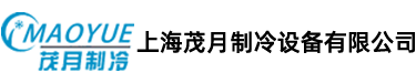 上海茂月制冷設備有限公司